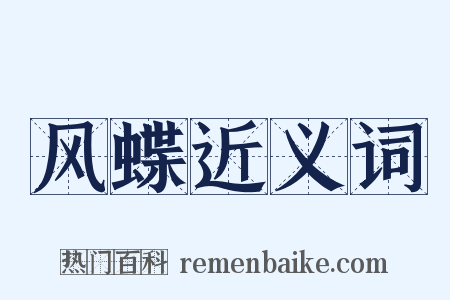 风蝶近义词是什么意思的图片